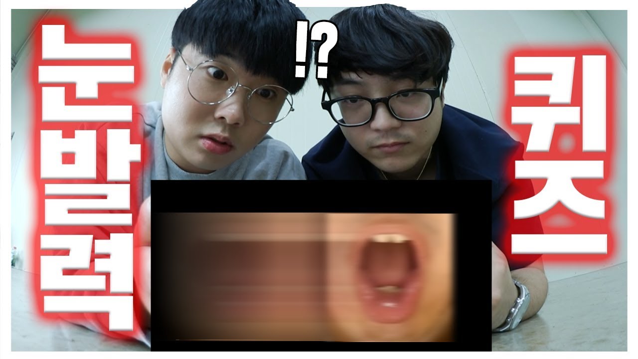 이거 맞추면 시력 3.0!! [눈발력 퀴즈 대결] ㅋㅋㅋㅋㅋㅋㅋ 개웃김 [ 꾹TV ] (Interesting Eyesight Challenge in Real Life)