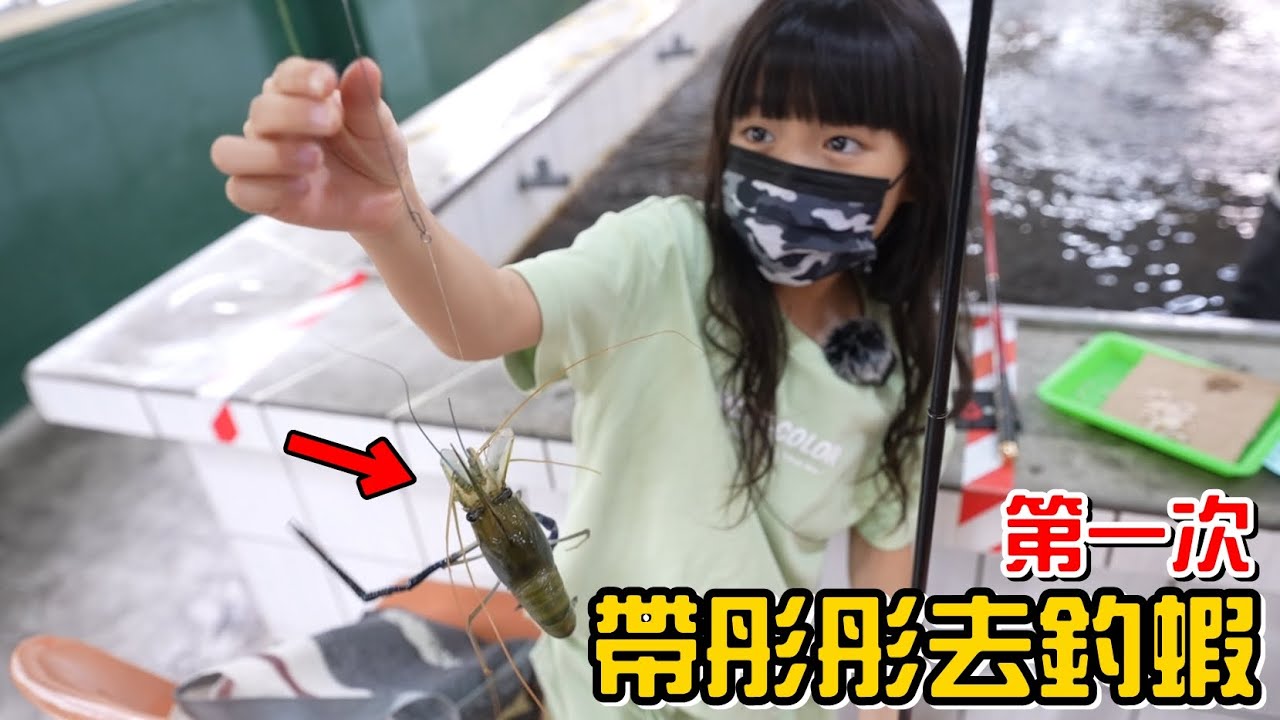 （日常）第一次帶彤彤去釣蝦，結果彤彤釣到她老爸。跟彤彤的小約會。