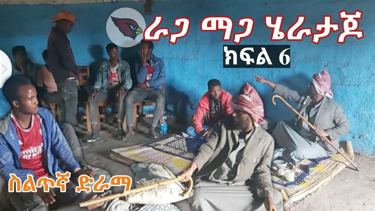 የስልጥኛ ድራማ ክፍል ስድስት ቤት ያቃጠሉ ለመገዳደል የደረሱ በስልጤ በራጋ ማጋ እንዴት እንደሚፈታ እናበሌላ በኩል ደሞ ራጋውንወደ ሽርክ ወስደውነጭ ጥቁርእረድ