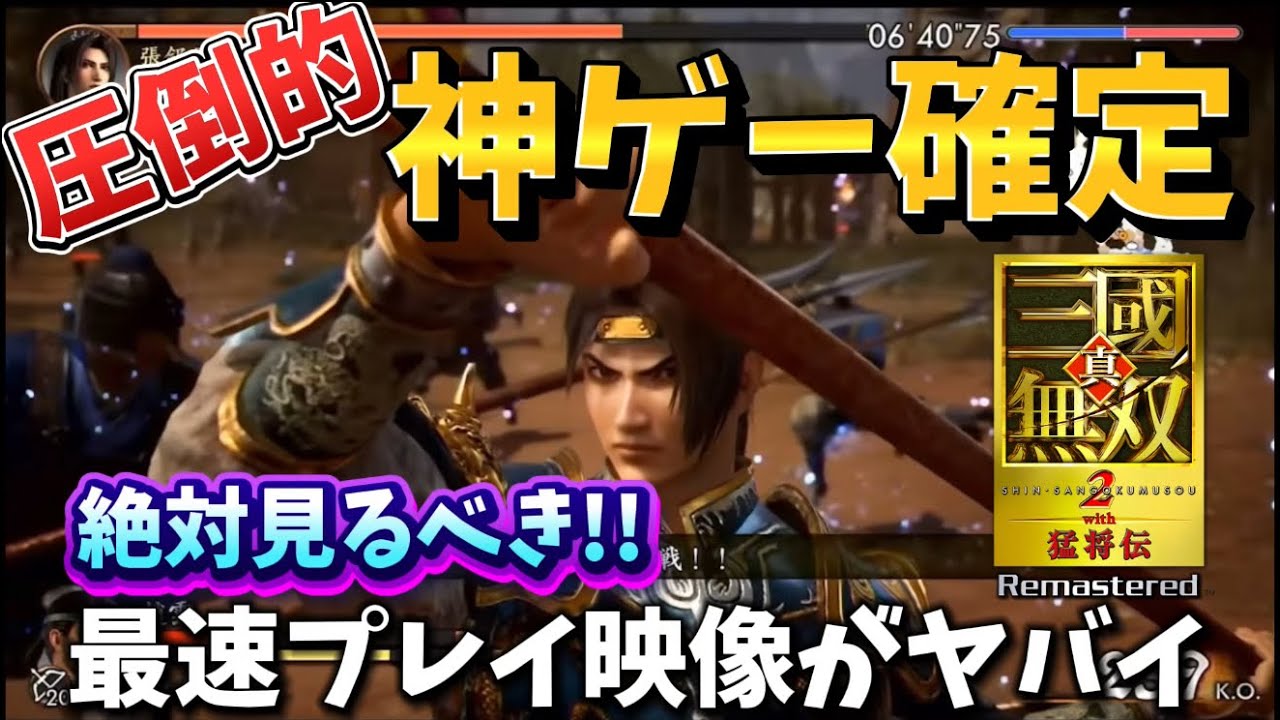 戦闘映像解禁！！復活の無双2リマスター版のクオリティ再現度がヤバすぎる【真・三國無双2with猛将伝リマスタード】