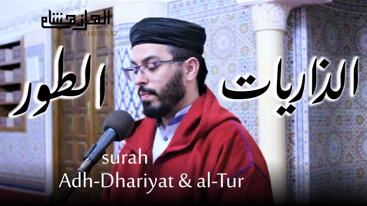 هشام الهراز سورة الذاريات والطور المصحف المرتل elherraz hicham surah Adh-Dhariyat & al-Tur