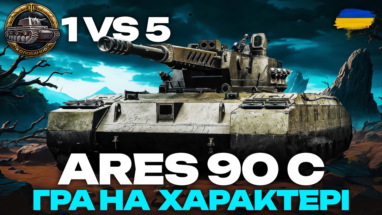 ЩО ТАКЕ ВЕЗІННЯ У WORLD OF TANKS? Витащив 1 vs 5 НА ARES 90C. Медаль Колобанова | ОГЛЯД РЕПЛЕЮ