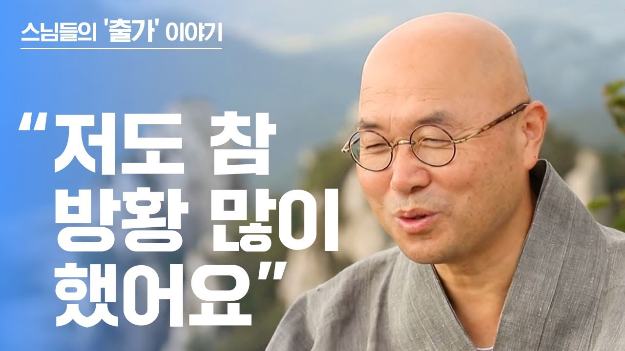 어디에서도 들을 수 없었던 금강스님의 특별한 이야기-출가 1회 금강스님편