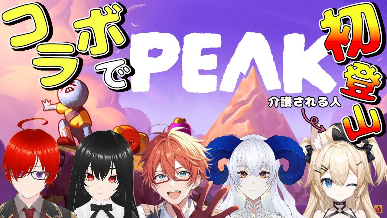 【PEAK】初配信だけどコラボで山登りをするよ！【雪月みう/新人Vtuber/みうライブ】