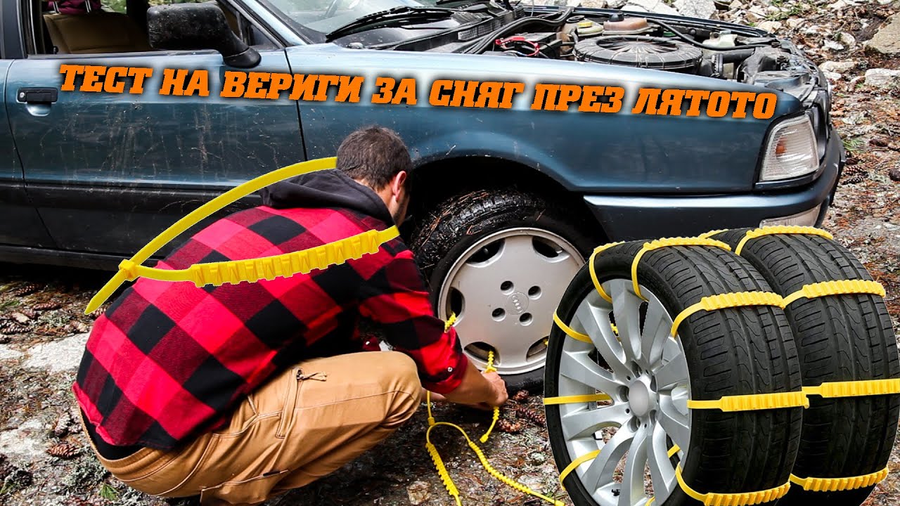 Тестваме вериги за сняг през лятото