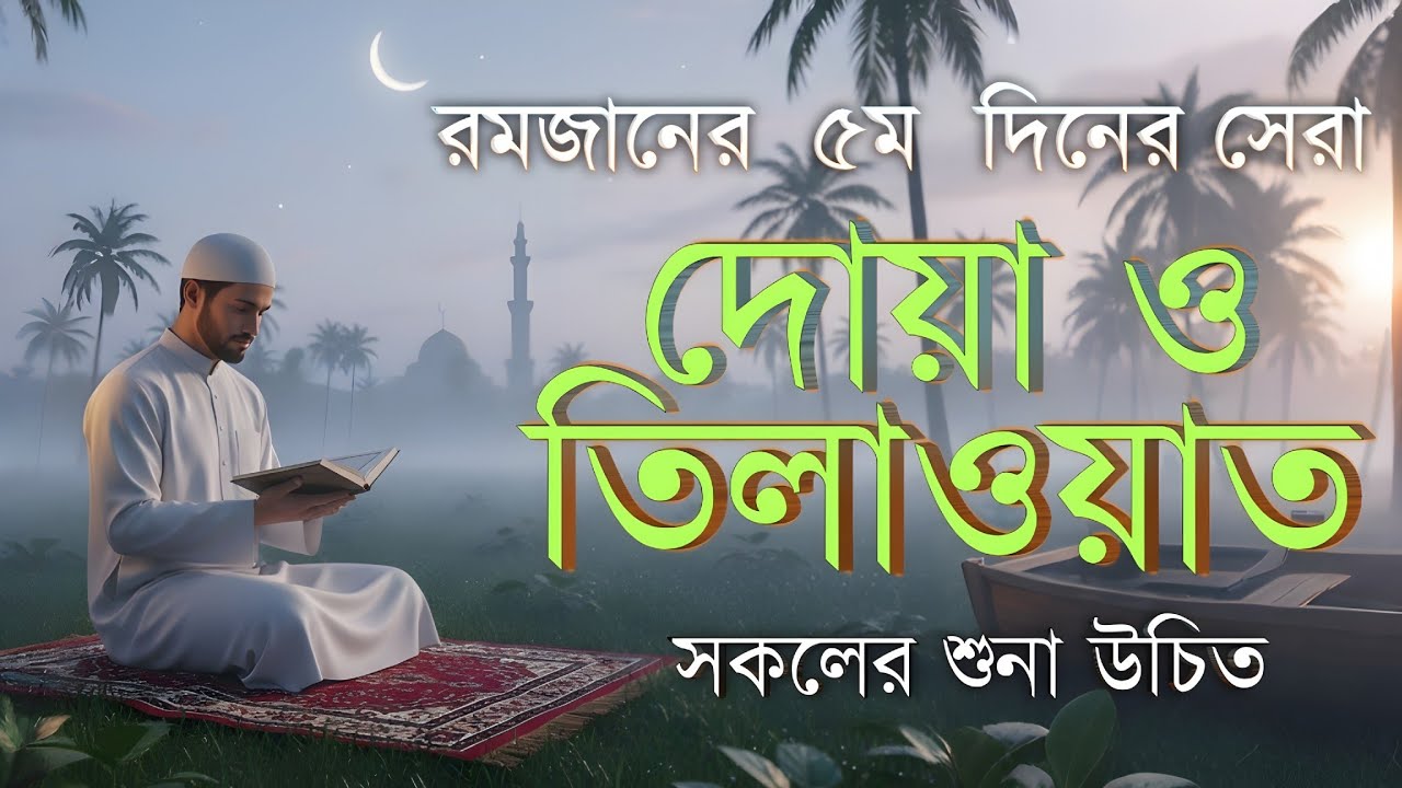 রমজানের ৫ম দিনের দোয়া ও ফজিলত | Ramadan Day 5 Dua (Bangla) | By Alaa Aqel