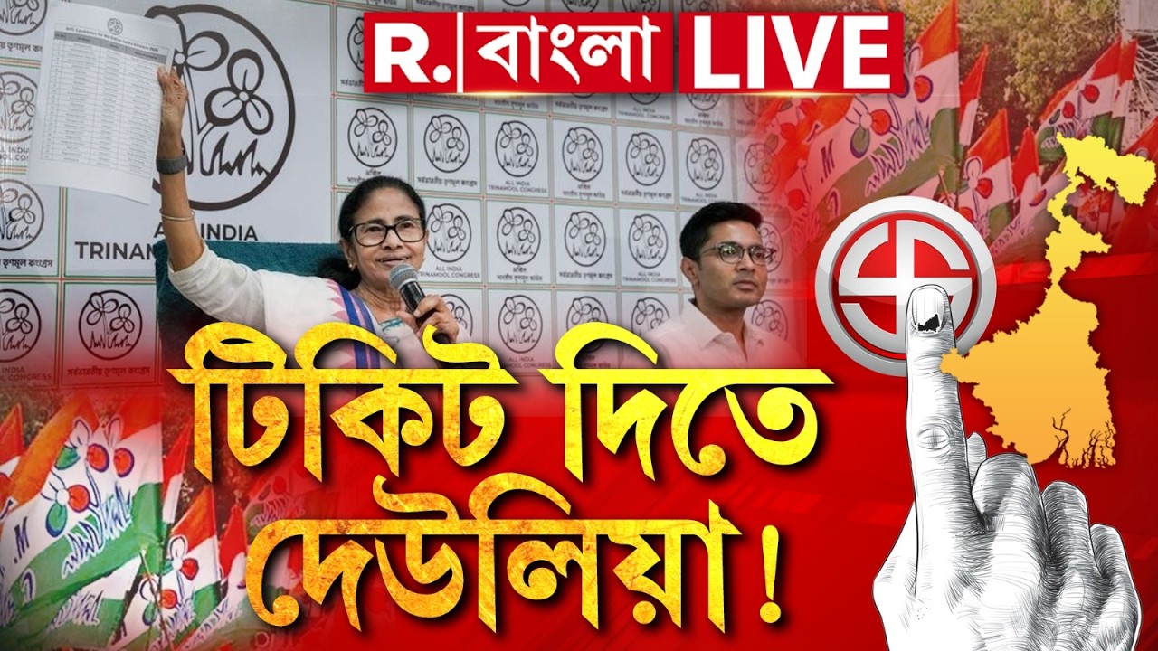 MAMATA BANERJEE NEWS | সকালে যোগদান, বিকালে টিকিট! বিবেচনা না করেই টিকিট বিলি মমতার!