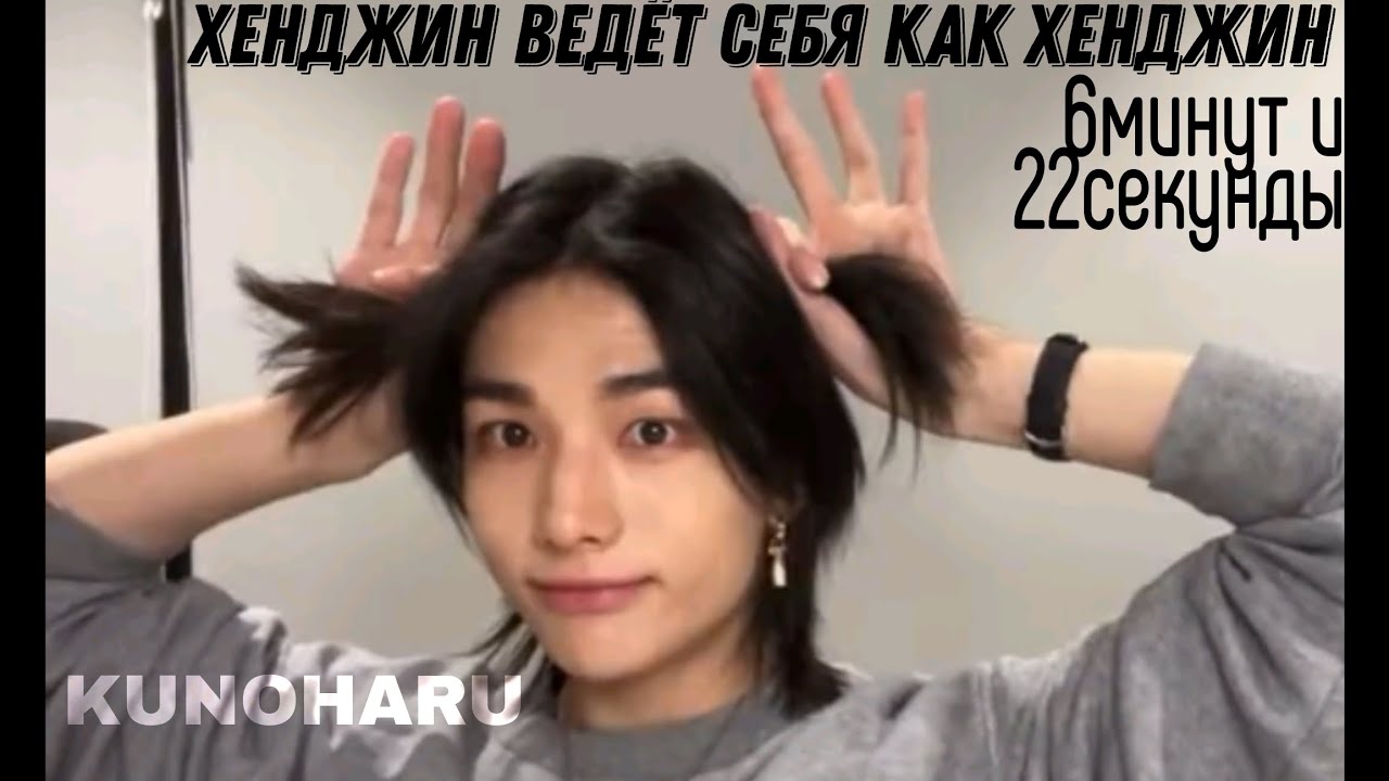 Хенджин ведёт себя как Хенджин 6минут и 22секунды