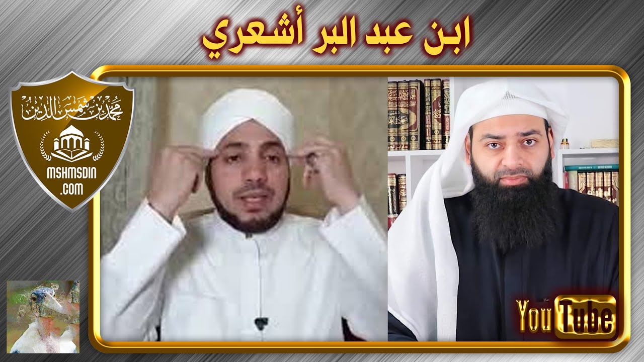 الأشعري سيف العصري وادعائه ان ابن عبد البر أشعري