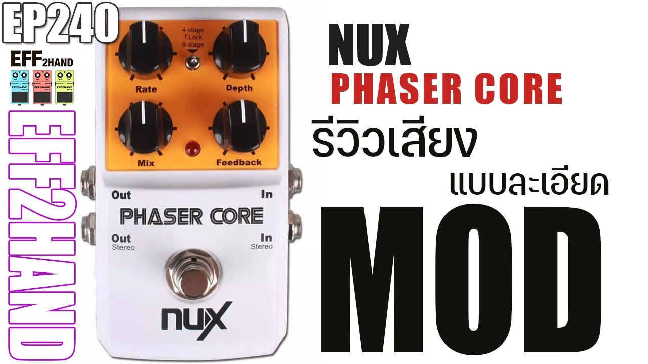 EFF2hand : Ep 240 รีวิวเสียง Nux Phaser Core เฟสเซอร์ เสียงดีเกินราคา ท้ายคลิปใช้คู่กับเสียงแตก