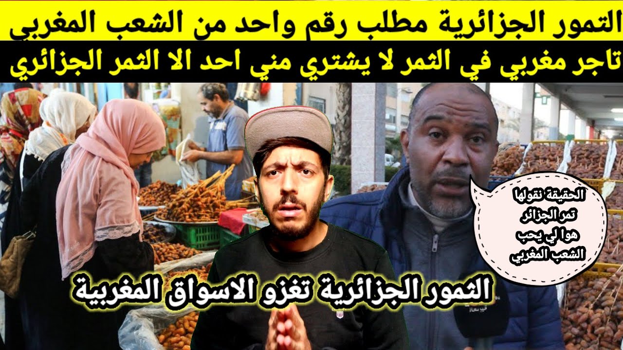 تجار مغاربة: التمور الجزائرية الاكثر طلبا من الشعب المغربي.كلام الفيس بوك لا نجده في الواقع الكل يسأ