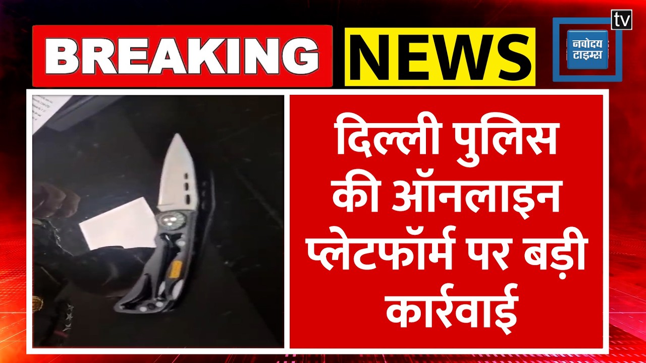 Breaking Illegal Knives Sale: Delhi West District Police ने Online Sale हो रही अवैध चाकू किए बरामद|