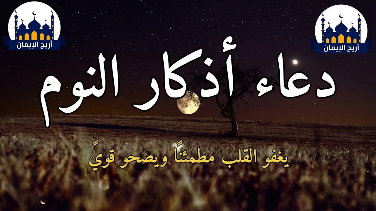 🌙💤 أذكار النوم بصوت خاشع يغمُر ليلك أمانًا | كلمات تُسكّن القلوب وتُريح الروح قبل المنام ✨💖