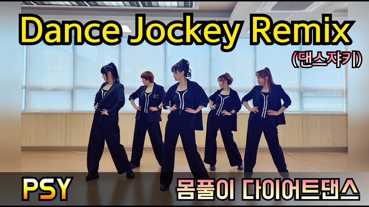 Dance Jockey Remix | PSY(싸이) 👍👍이렇게 신나도 되는거야!!!! 춤추는세상(김민진쌤)