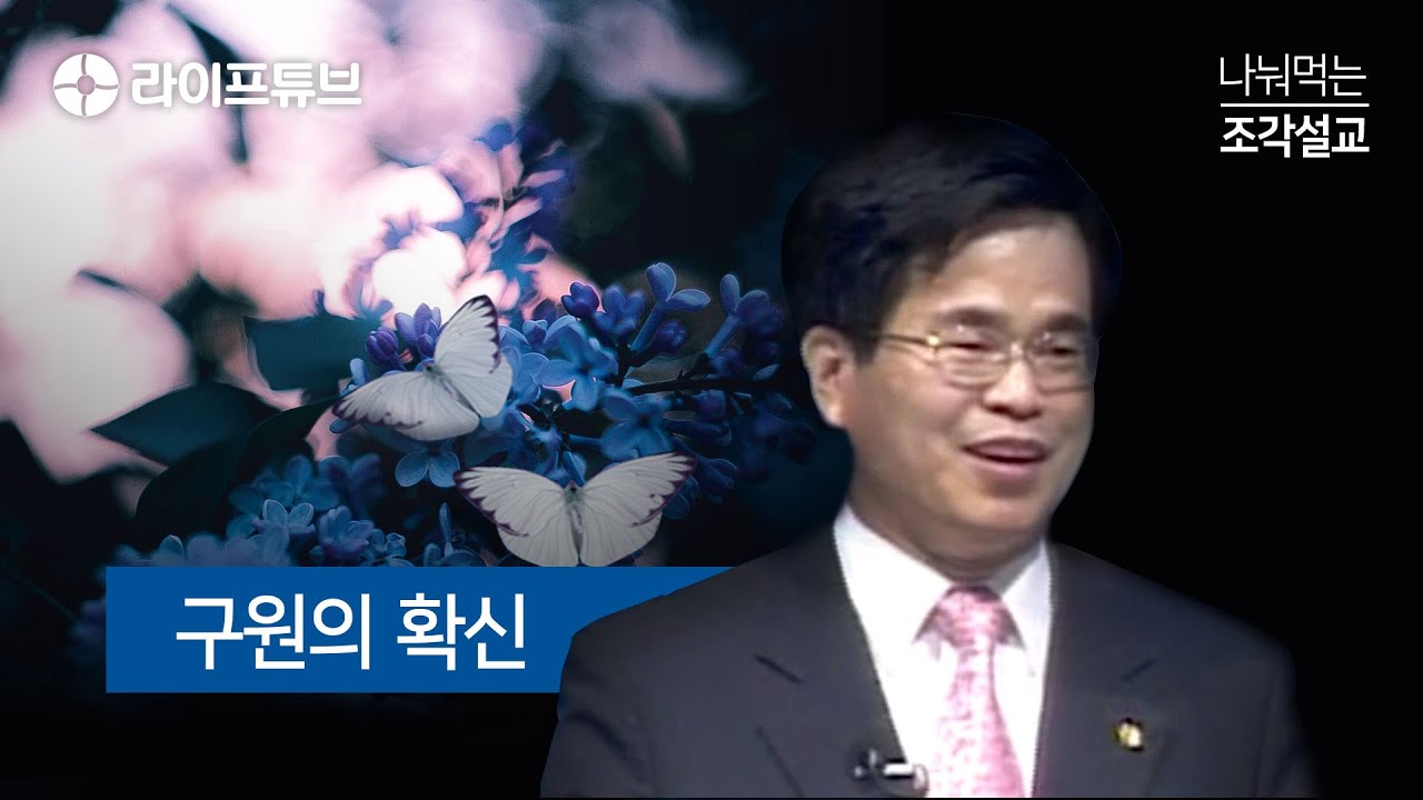 나눠먹는 조각설교 - 구원의 확신
