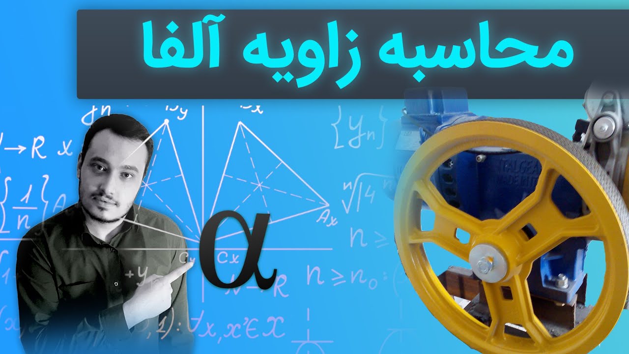 نحوه محاسبه زاویه آلفا در آسانسور