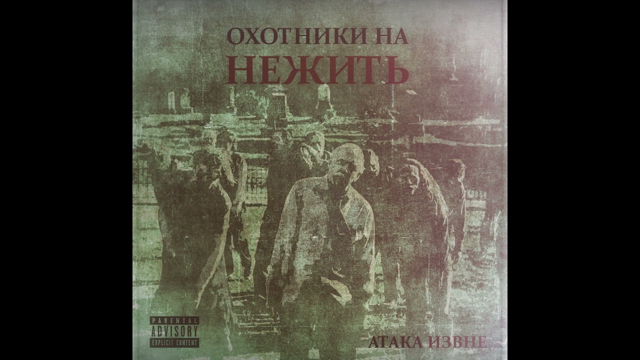Атака Извне - Охотники на нежить (Аутро) | Hardcore | Underground Rap | Alternative