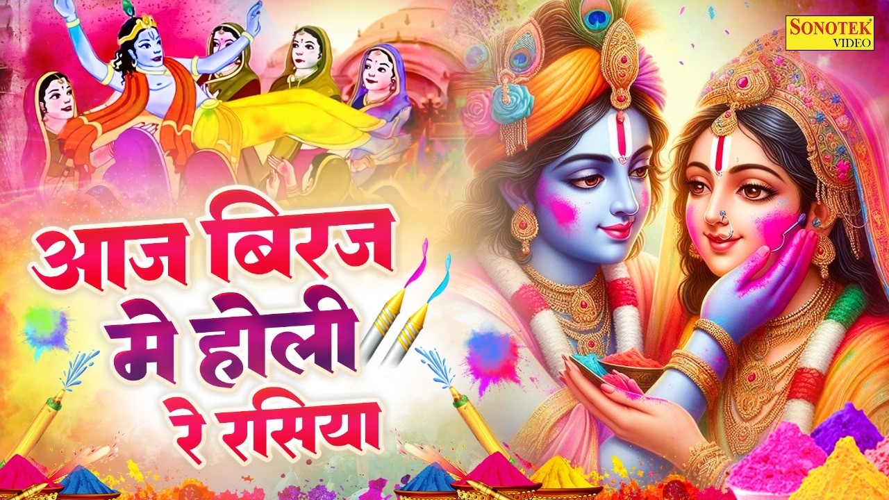 Aaj Biraj Me Holi Re Rasiya | New Holi Song 2026 | Holi Geet | Holi Ke Gane 2026 |Biraj Me Holi 2026