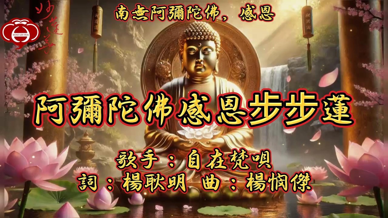 【10.阿彌陀佛感恩步步蓮】妙蓮華主唱：自在梵唄 專輯：南無阿彌陀佛，感恩（五） 天天聽 每日聽 消業障 增福慧 保平安 闔家吉祥 祈福 消災 解厄 開運 富貴 健康