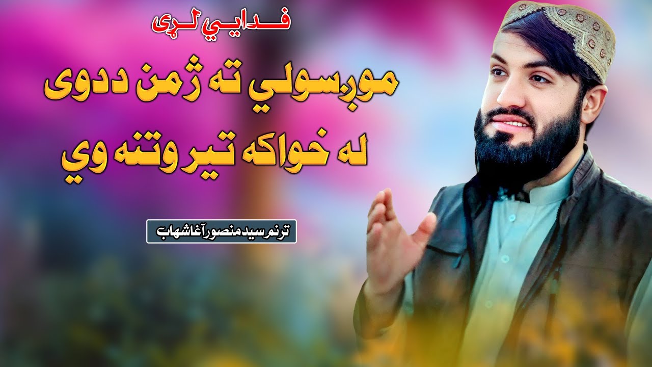 موږسولی ته ژمن ددوی له خواکه تیروتنه وی | ترنم سید منصور اغاشھاب نوی ترانه| 2025| Syad Mansoor Agha 