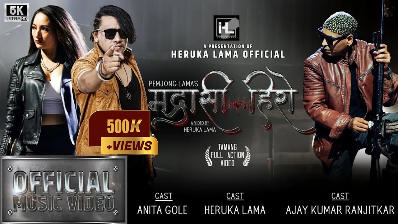 New Tamang Selo Song| Madrashi Hero | मद्रासी हिरो |Heruka Lama | Anita Gole |Ajay Kumar Ranjitkar