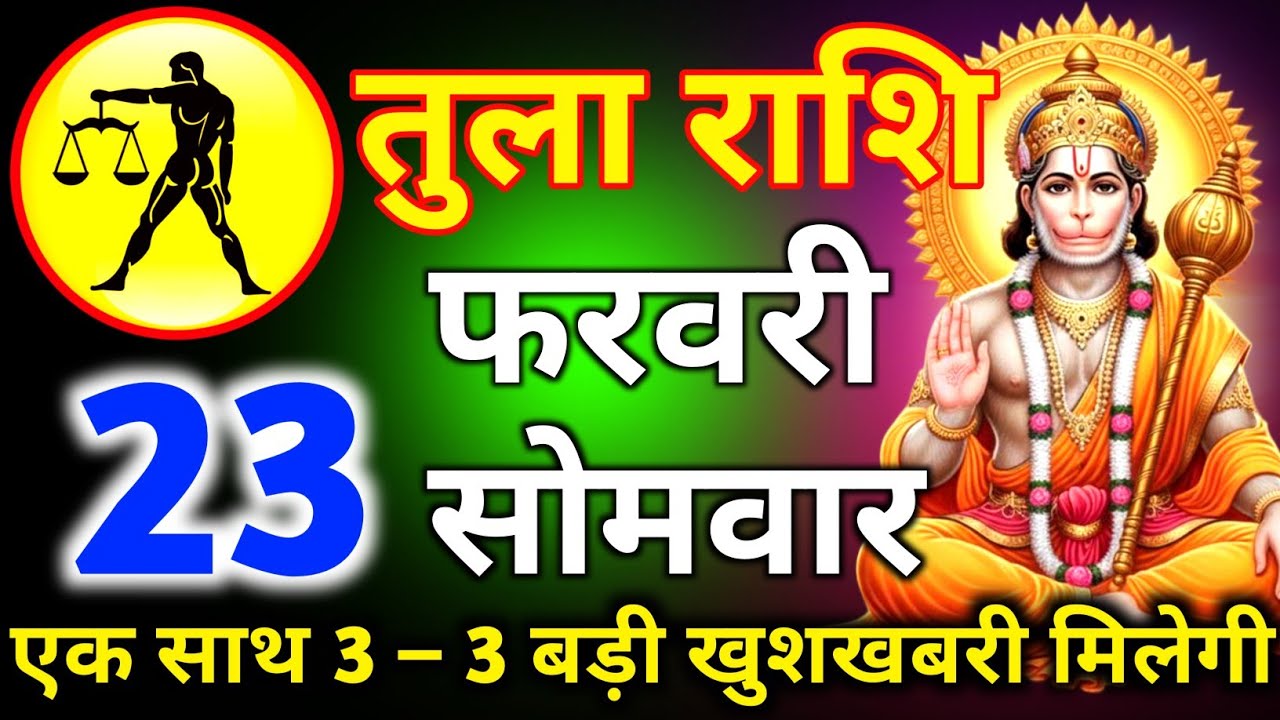 तुला राशि 11 फरवरी दिन बुधवार एक साथ तीन से तीन बड़ी खुशखबरी मिलेगी/tula rashi 