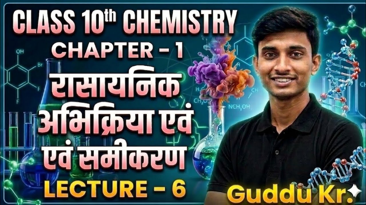 L-6|Class 10th Chemistry|रासायनिक अभिक्रिया एवं समीकरण|Chemical reaction and equation|Guddu Kumar|