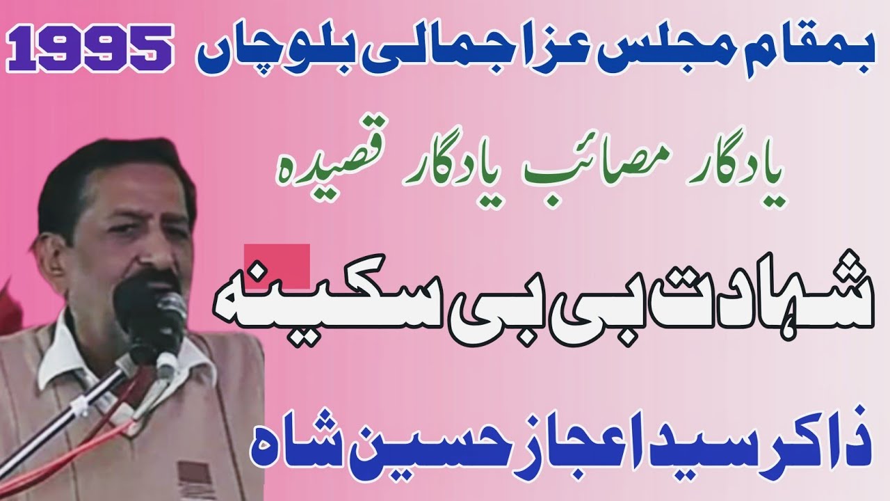 Zakir Syed Ijaz Hussain Shah | Shahadat Bibi Sakena  SA | Old Majlis Jamali 1995 .