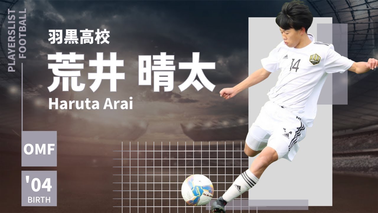 【山形の超技術人】荒井晴太(Haruta Arai)選手《羽黒高校》