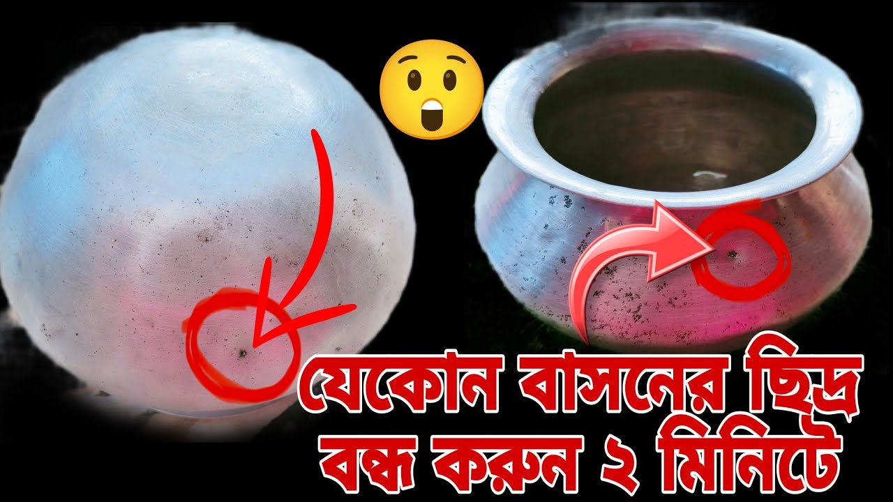 যেকোন বাসনের ছিদ্র বন্ধ করুন মাত্র ২মিনিটে/পুনরায় ব্যবহার করুন নিশ্চিন্তে/kitchen tips/use full tip