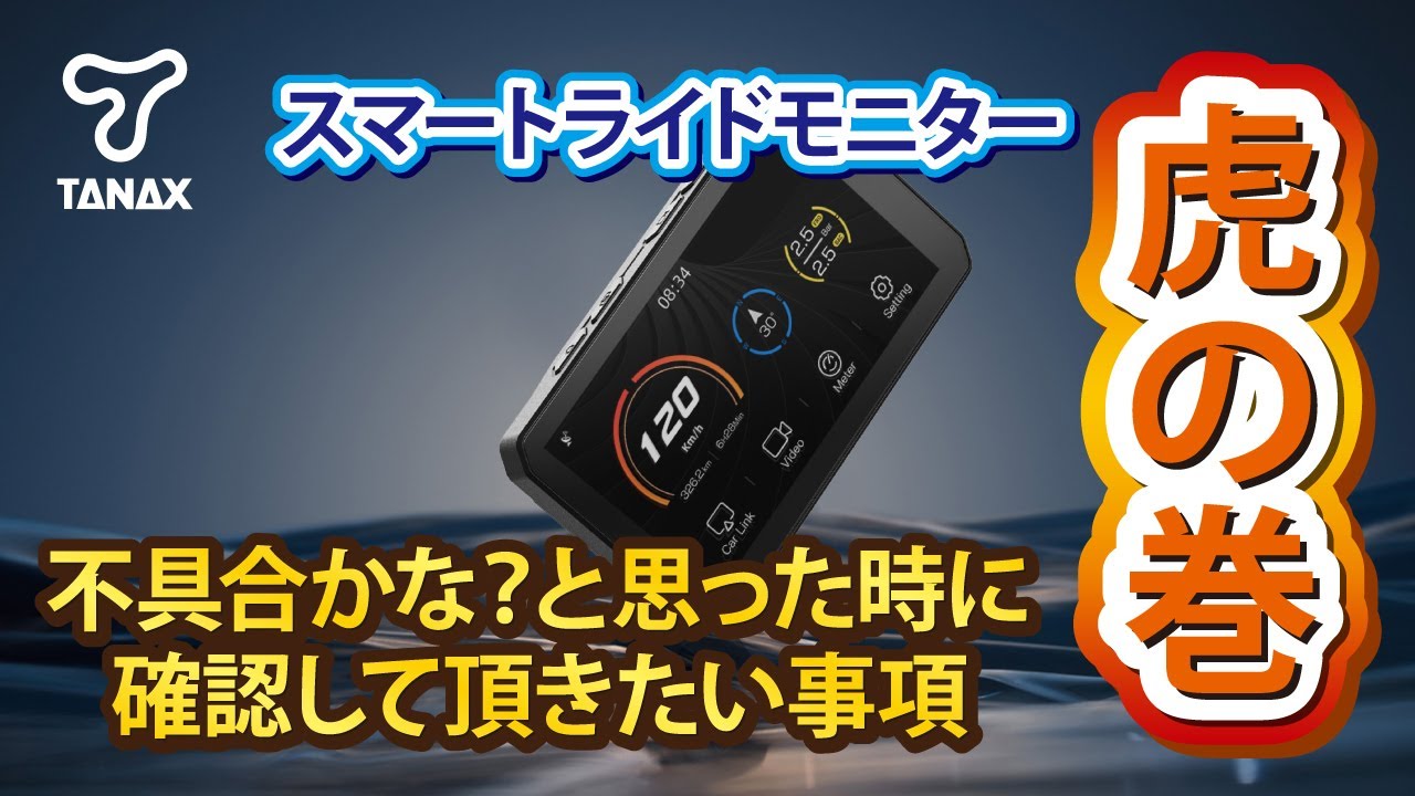 【TANAX公式】スマートライドモニター不具合かな？と思った時に確認して頂きたい事項の紹介