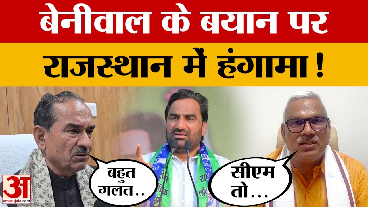 Hanuman Beniwal के विवादित बयान पर भाजपा ने बोला हमला, किसने क्या कहा? Beniwal Protest Controversy