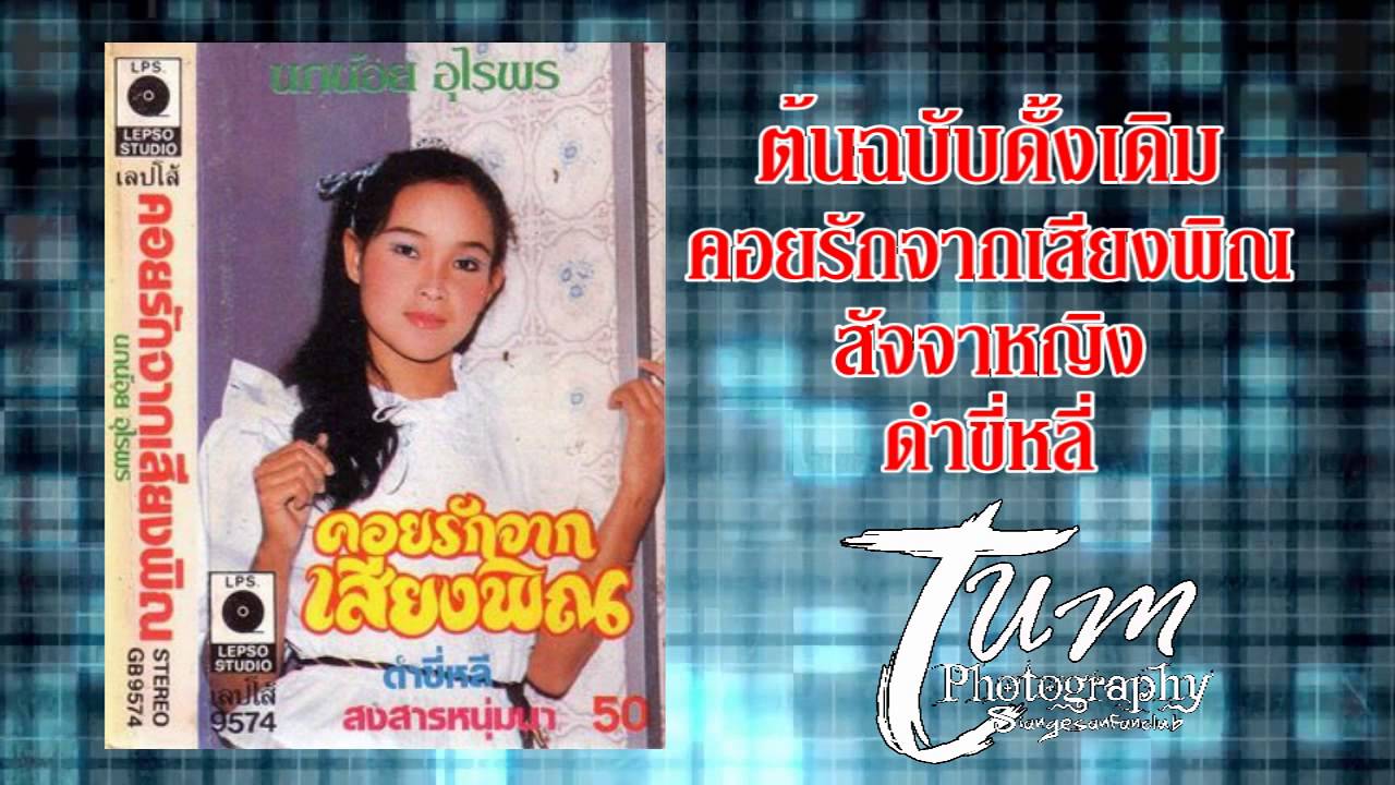 คอยรักจากเสียงพิณ-สัจจาหญิง-ดำขี่หลี่-ต้นฉบับดั้งเดิม