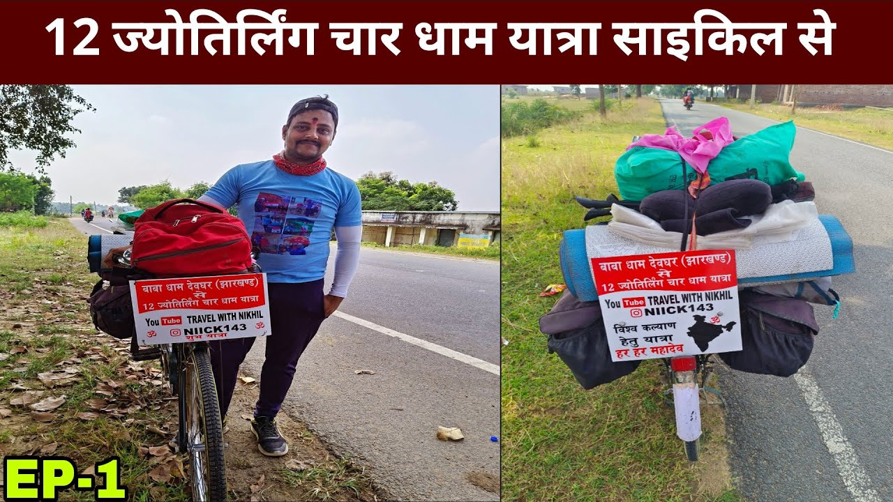 बाबा धाम देवघर से 12 ज्योतिर्लिंग 4 धाम cycle yatra | Day 1 | #babadham #deoghar #12jyotirling