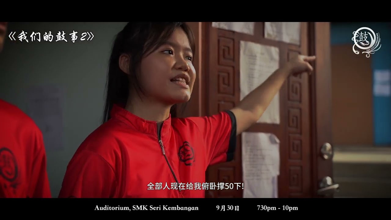 【史里肯邦安中学二十四节令鼓队】《我们的鼓事2》预告片 SMK SERI KEMBANGAN 24 Season Drum《OurDrumStory2》Trailer| JFE Production