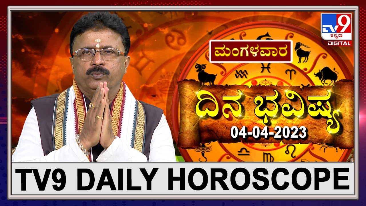 TV9 Daily Horoscope: Effects on zodiac sign | Dr. Basavaraj Guruji, Astrologer (04-04-2023) | #TV9D