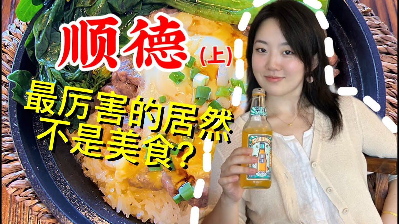 顺德，粤菜界的清华北大（上）| 新女性马姐 | 煲仔饭 | 李小龙 | 顺峰山骑车 | 中英字幕旅行vlog | 小筒同