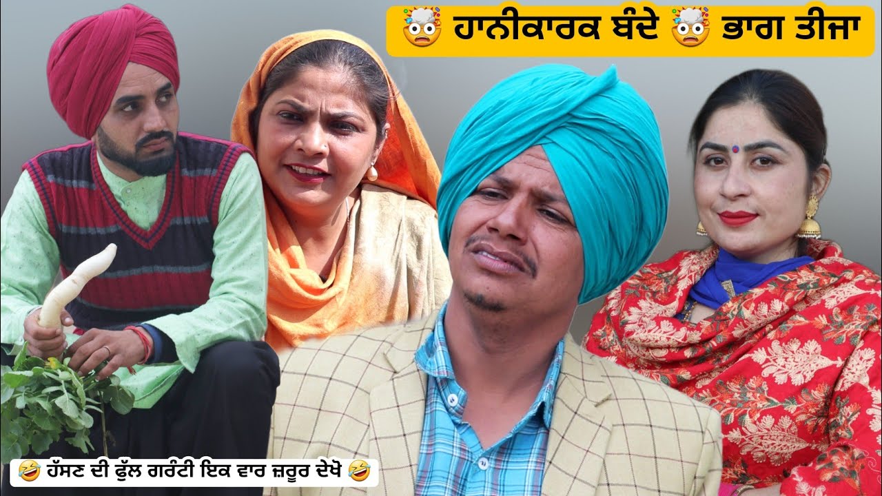 🤯 ਹਾਨੀਕਾਰਕ ਬੰਦੇ 🤯 ਭਾਗ ਤੀਜਾ | Latest New Comedy Video 2023 | Best New Punjabi Film 2023