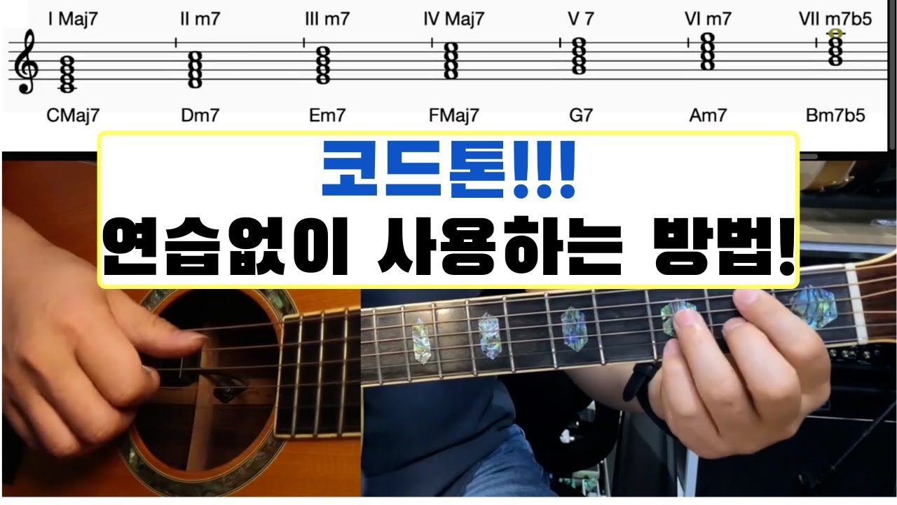코드톤을 연습하지 마시고, 코드톤을 찾아서 사용해보세요!