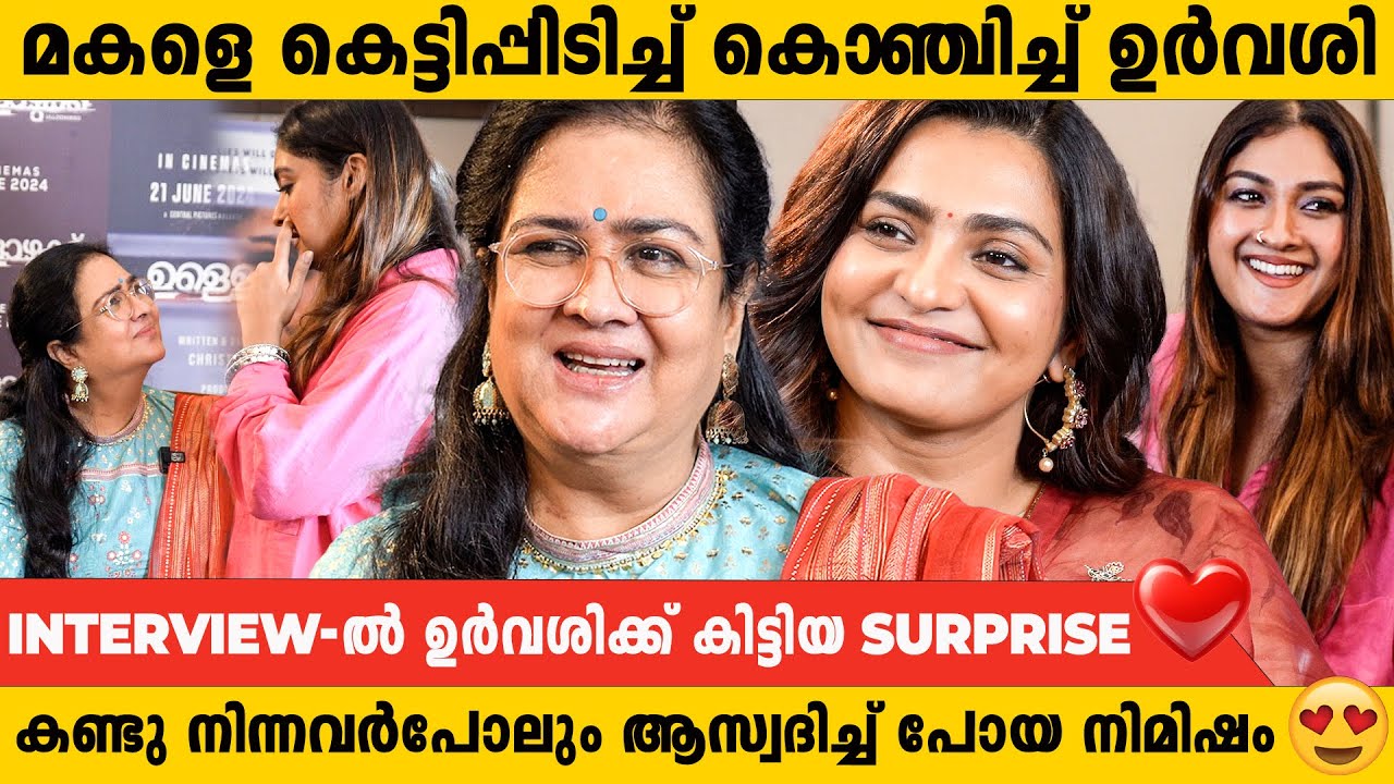 പാർവതിയേയും ഉർവ്വശിയെയും  ഞെട്ടിച്ച അതിഥി😱 ഉള്ളോഴുക്ക് - പ്രൊമോഷനിൽ, മകൾ അമ്മയെ കാണാൻ എത്തിയപ്പോൾ ❤️