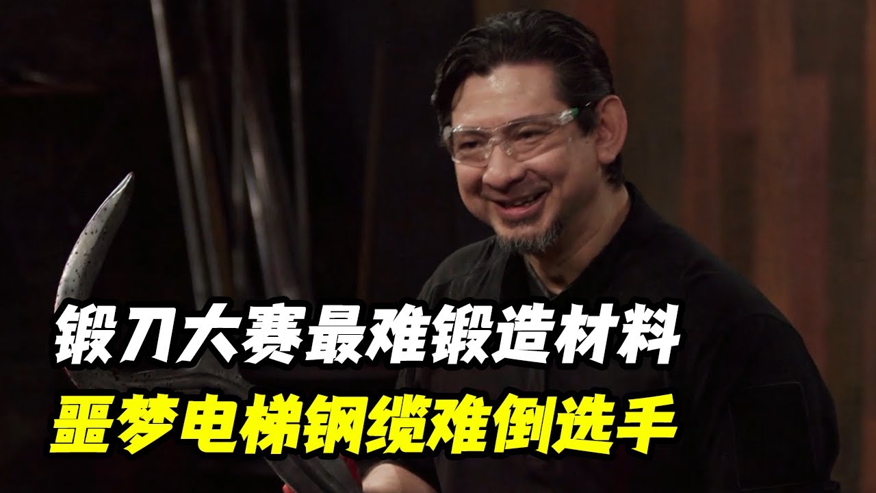锻刀大赛最难锻造材料，噩梦电梯钢缆！选手再现天女散花名场面