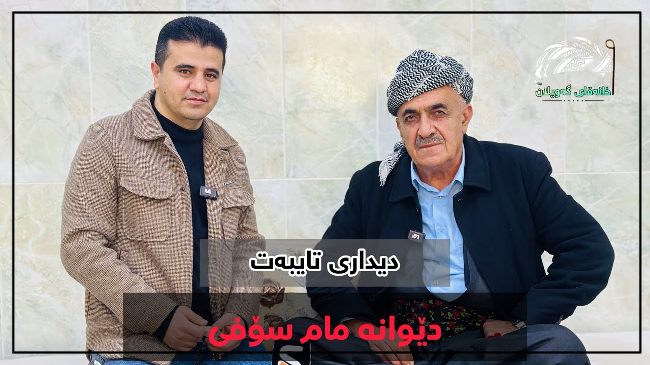 خانەقای گەویلان - دێوانە مام سۆفی 