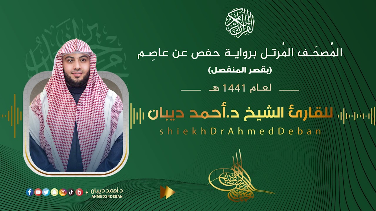 سورة البقرة برواية حفص عن عاصم للقارئ الشيخ د.أحمد ديبان