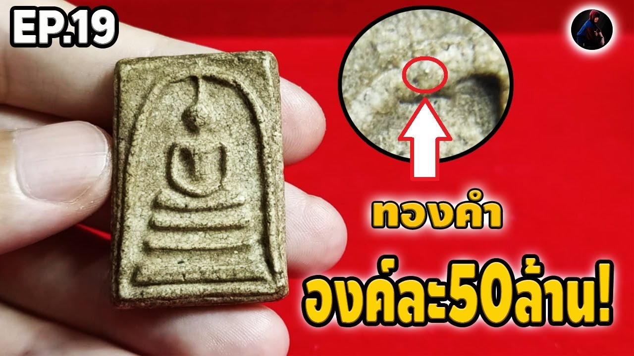 พาชมองค์ 50ล้าน! มีแบบนี้รับเช่า 9-20 ล้าน สมเด็จวัดระฆัง พิมพ์ใหญ่  หนึ่งนพเกล้า EP.19
