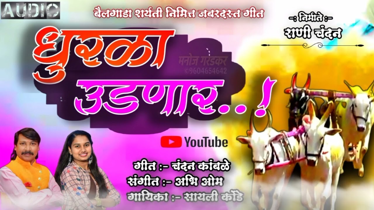 धुरूळा उडणार |बैलगाडा शर्यत गीत|BAILGADA | DHURULA UDNAR|POPULAR LOKGIT|CHANDAN KAMBLE |SAYALI KONDE