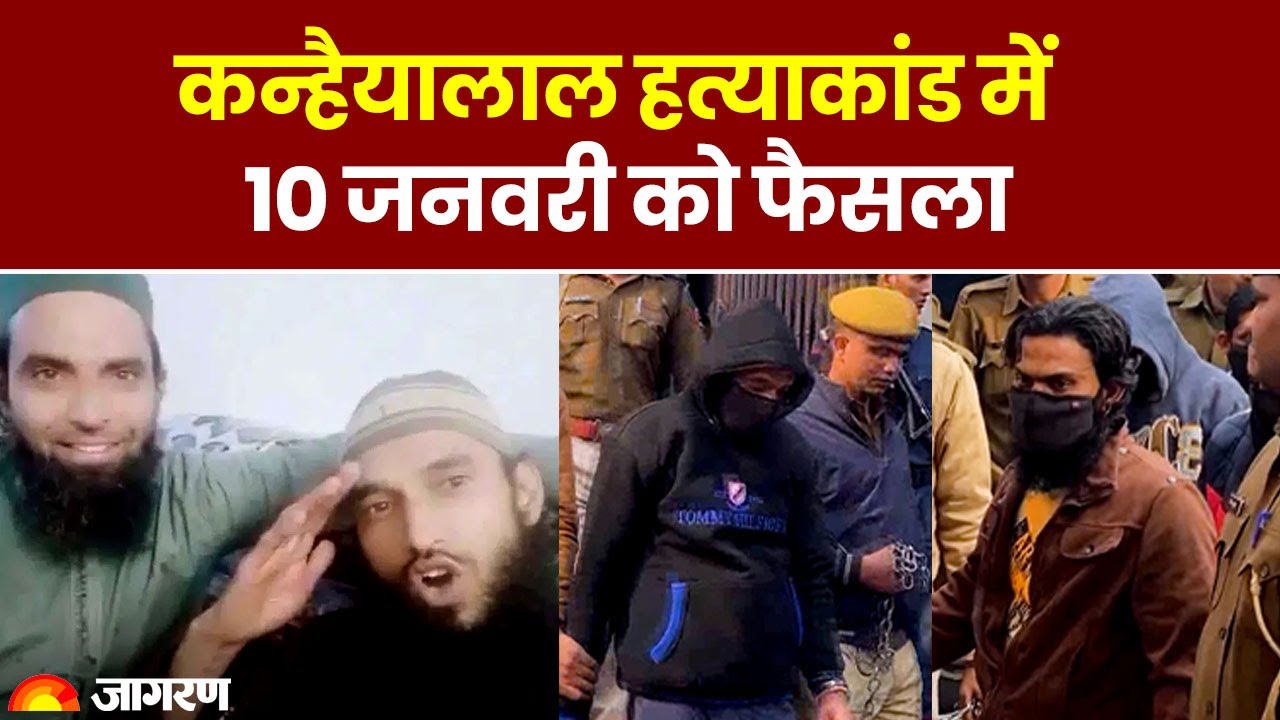 KanhaiyaLal Murder Case: आरोपियों की न्यायिक हिरासत बढ़ी, 10 जनवरी को फैसला सुनाएगी NIA कोर्ट