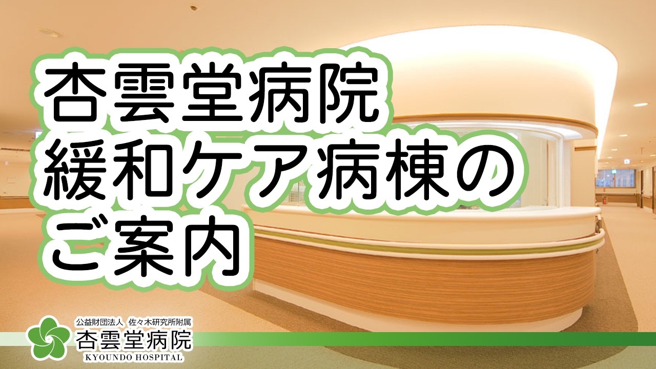 ＜一般公開＞緩和ケア病棟のご案内-202603版