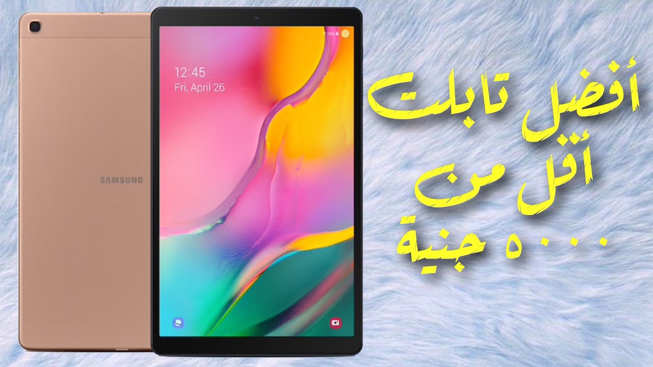 مراجعة Galaxy Tab A 2019 | أفضل تابلت تحت 5000 جنية