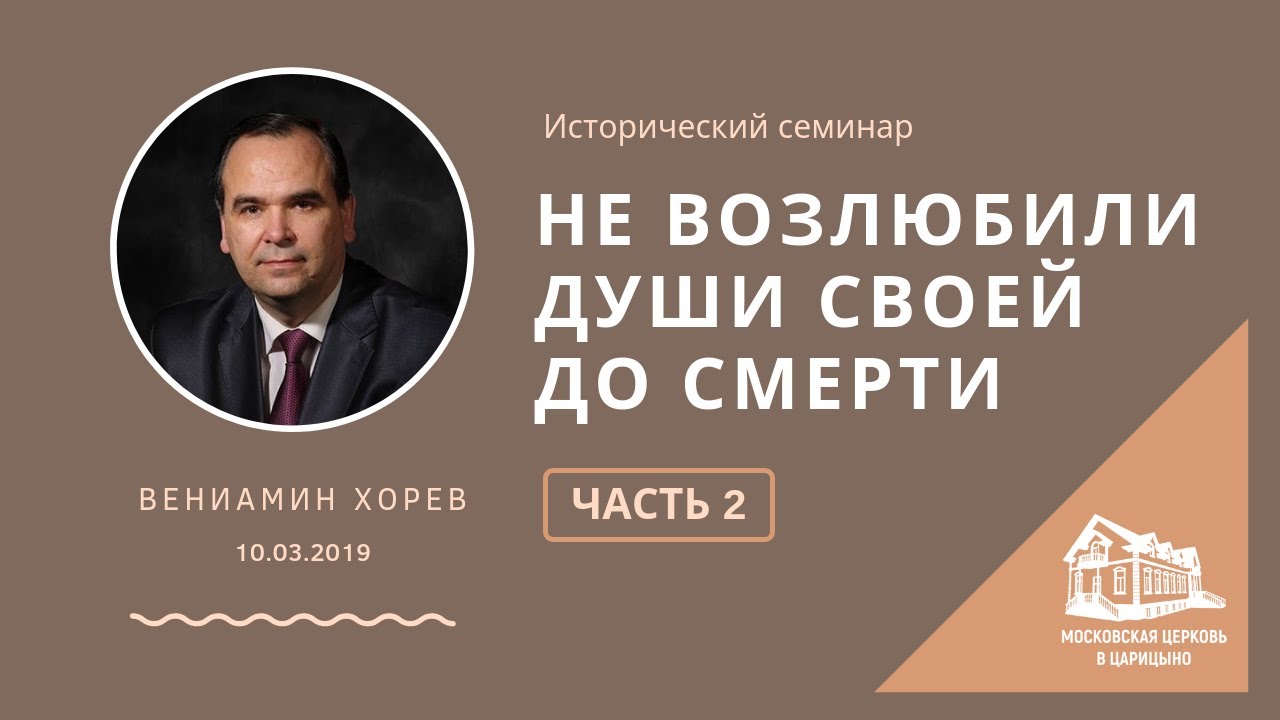10.03.2019 Не возлюбили души своей до смерти - исторический семинар. Часть 2. (Вениамин Хорев) srm