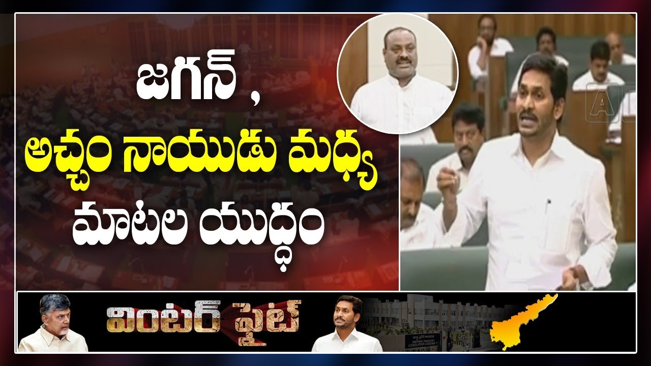 AP CM YS Jagan Vs TDP Acham Naidu War of Words in AP Assembly | AP Latest News | ABN Telugu